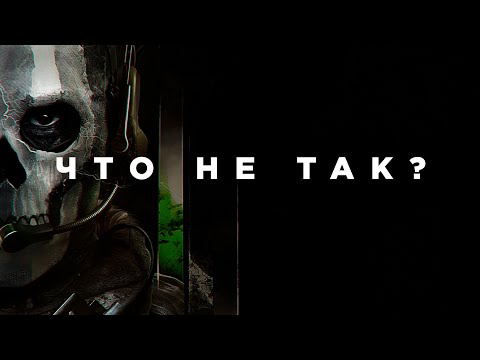 Видео: Что не так с Modern Warfare 2?