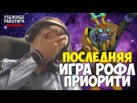 Видео: ПАПИЧ: ПОСЛЕДНЯЯ ИГРА РОФЛ ПРИОРИТИ