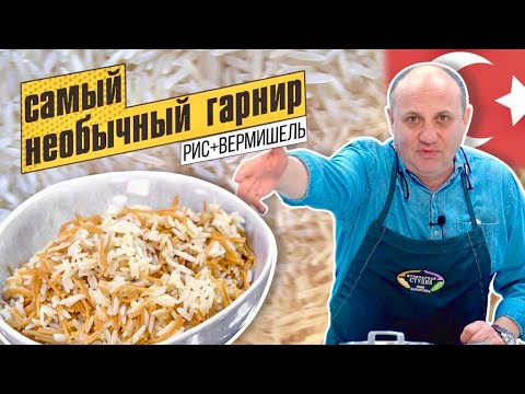 Видео: ТУРЕЦКИЙ ПИЛАФ - рис с жареной вермишелью | ЛЮБИМОЕ БЛЮДО ДЕТЕЙ (veg, можно в пост)