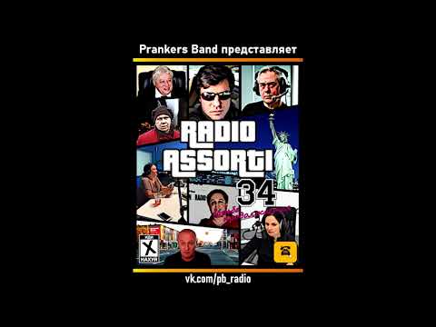 Видео: Радио Ассорти-34: Борьба продолжается