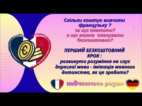 Видео: 1 - ПЕРШИЙ КРОК Як вивчити французьку безкоштовно?