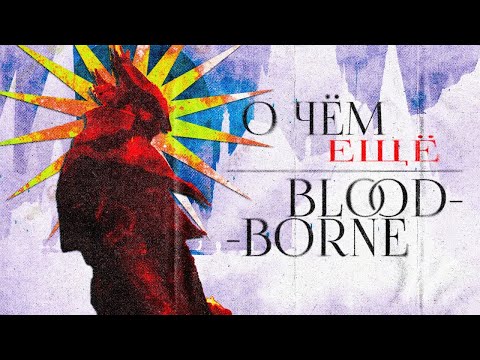 Видео: Вся суть Bloodborne, часть 2. ИНТЕРПРЕТАЦИЯ