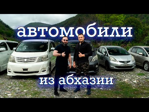 Видео: АВТОМОБИЛИ ИЗ АБХАЗИИ, что это, сколько стоит, как заказать