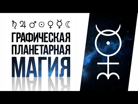 Видео: Графическая Магия Планет | Тайна Символов Планет