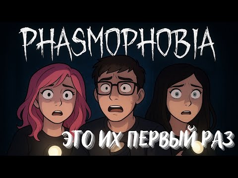 Видео: 👻Это их ПЕРВАЯ игра в Phasmophobia👻 Учу новичков играть