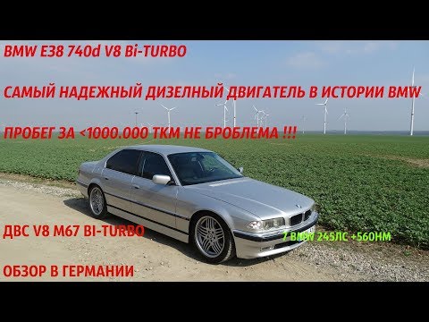 Видео: BMW E38 740d М67 САМЫЙ ЛУЧШИЙ ДИЗЕЛЬНЫЙ МОТОР BMW 4.0 V8