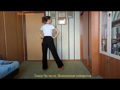 Видео: Ча ча ча. Исполнение поворотов