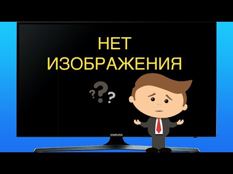 Видео: У телевизора есть подсветка, звук, но изображение отсутсвует.