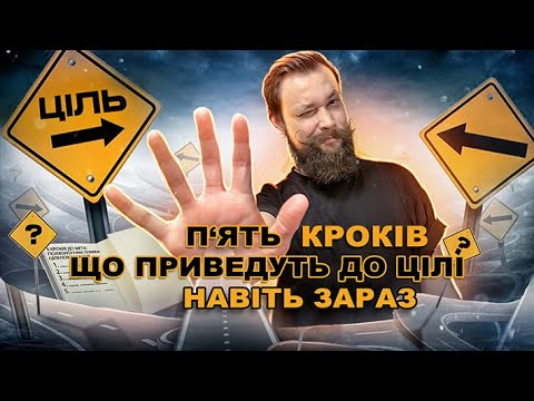 Видео: ЯК ДОСЯГАТИ ЖИТТЄВИХ ЦІЛЕЙ навіть під час війни? Психологічна техніка.