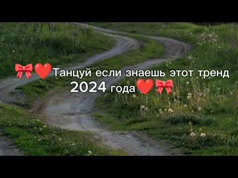 Видео: 🎀❤️Танцуй если знаешь этот тренд 2024 года❤️🎀