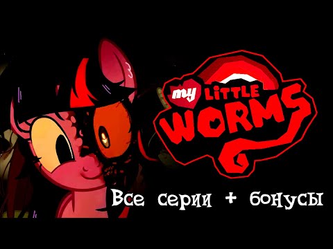 Видео: My little worms | ВСЕ СЕРИИ + бонусы