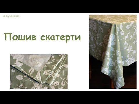 Видео: Скатерть на праздничный стол. Расчет ткани и пошив уголком конверт