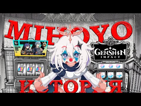 Видео: РЕАЛЬНАЯ ИСТОРИЯ КОМПАНИИ MIHOYO-HoYoverse (Ложь, Предательство, Фальшь)