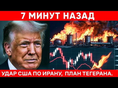 Видео: ТРАМП ВЗРЫВАЕТ НЕФТЬ: Иран, Ормузский пролив и крах рынков?