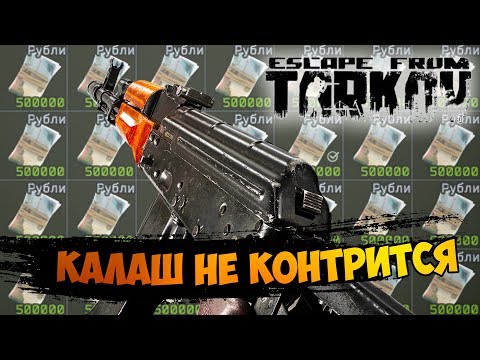 Видео: ДЕЛАЮ ГРЯЗЬ С АК-74 / ESCAPE FROM TARKOV BEST MOMENTS