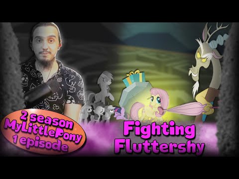Видео: ФЛАТТЕРШАЙ ДАЛА БОЙ ДИСКОРДУ!|РЕАКЦИЯ на 1 СЕРИЮ 2 СЕЗОНА (2/2) "MyLittlePony"