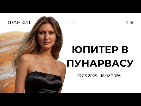 Видео: Что принесёт Юпитер в Пунарвасу в 2025 году?