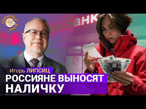 Видео: Игорь Липсиц: Отъем денег только начинается