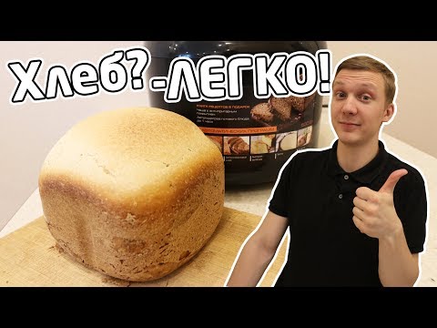 Видео: 5 минут на хлеб? Легко! Зачем нужна хлебопечка