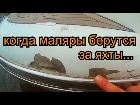 Видео: Ремонт стеклопластиковой яхты, гелькоут, смола полиэфирная, полировка, корпусные работы.