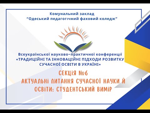 Видео: Актуальні питання сучасної науки й освіти: студентський вимір