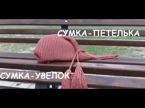 Видео: ✔️ Стильная сумка. Сумка-петелька. Сумка-узелок. 👜