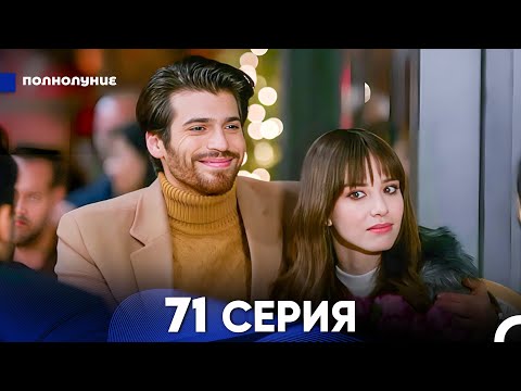 Видео: Полнолуние 71 Серия (русский дубляж) - FULL HD