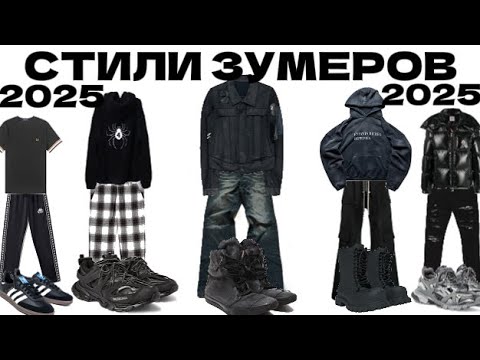 Видео: СТИЛИ ЗУМЕРОВ//ЧТО НОСЯТ В 2025 ГОДУ?