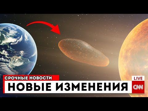Видео: 3I/Atlas Меняет Направление! (Он Не Летит К Земле)