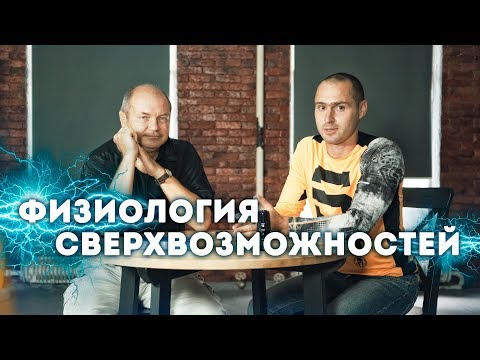 Видео: Ринад Минвалеев. Физиология Сверхвозможностей