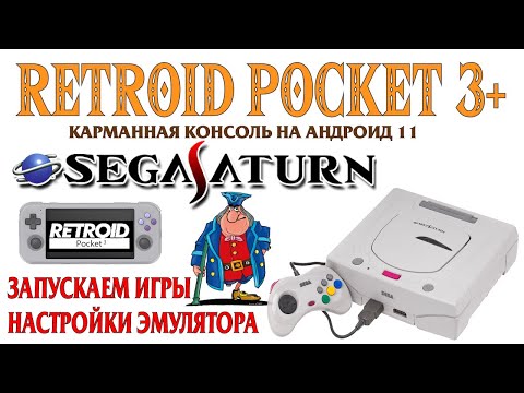 Видео: RETROID POCKET 3+ Запускаем игры Sega Saturn