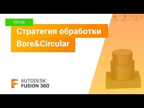 Видео: Уроки Fusion 360: стратегия обработки Circular&Bore