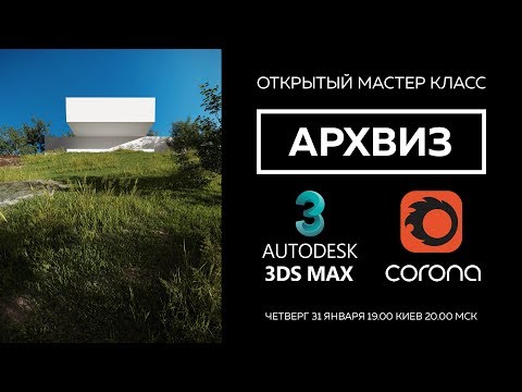 Видео: Архитектурная визуализация с нуля в 3DS Max + Corona Renderer