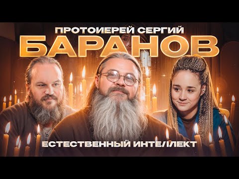 Видео: Протоиерей Сергий Баранов. ЕСТЕСТВЕННЫЙ ИНТЕЛЛЕКТ