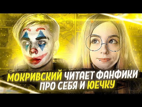 Видео: МОКРИВСКИЙ ЧИТАЕТ ФАНФИКИ ПРО СЕБЯ И ЮЕЧКУ
