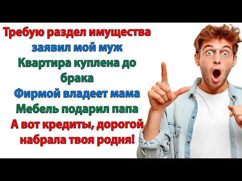 Видео: Вы со свекровью набрали кредитов! И решили что платить буду я? Фиг вам, а не мои деньги! орала жена