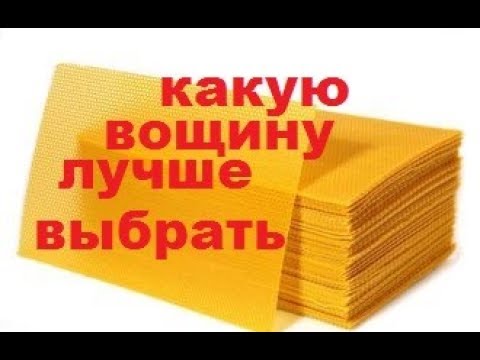 Видео: Виды вощин для пчёл. Проверяю вощину на геометрию. Полумаксимум.