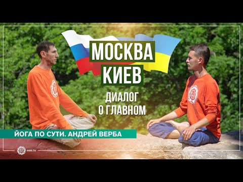 Видео: Москва - Киев: диалог о главном. Андрей Верба и Олег Васильев