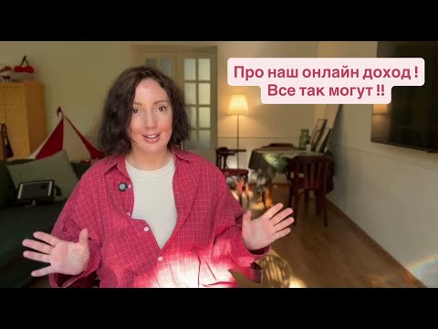 Видео: Серьезный разговор ! Наш онлайн доход !