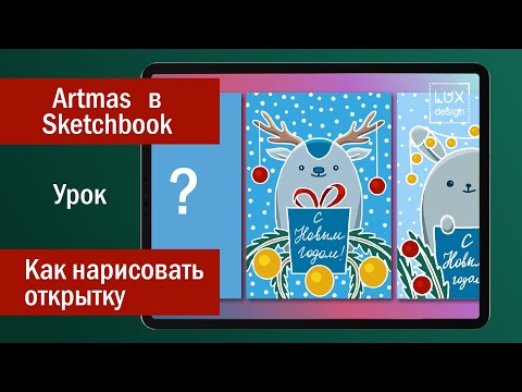 Видео: Artmas в Sketchbook. Урок. Как нарисовать открытку