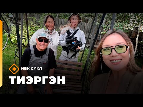 Видео: «Тиэргэн»: Валерий Охлопков тиэргэнигэр (12.08.25)