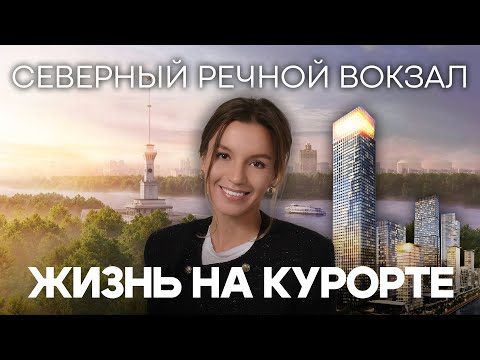 Видео: Северный речной вокзал: символ СССР, новостройки Северный порт и Мангазея