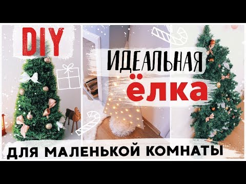 Видео: 🎄 НОВОГОДНИЙ ДЕКОР КОМНАТЫ 🎄 Елки для маленьких комнат * Bubenitta