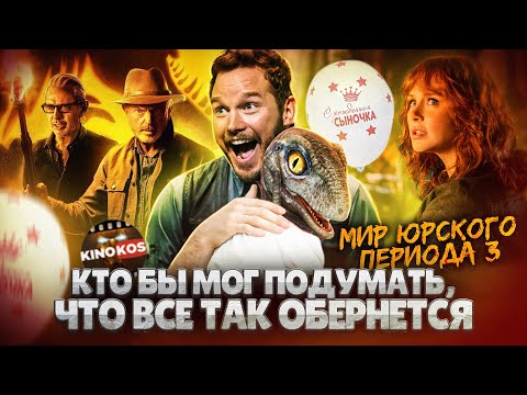 Видео: Грехо-Обзор "Мир Юрского периода: Господство"