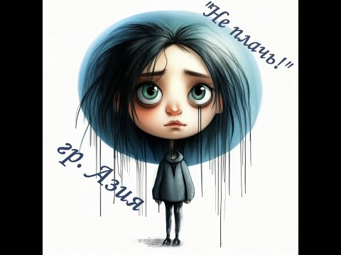 Видео: гр. «Азия» - Девчонка не плачь (2005 г.)(подробности, кнопка "Еще")