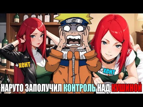 Видео: НАРУТО ЗАПОЛУЧИЛ КОНТРОЛЬ НАД КУШИНОЙ/АЛЬТЕРНАТИВНЫЙ СЮЖЕТ НАРУТО/ВСЕ ЧАСТИ