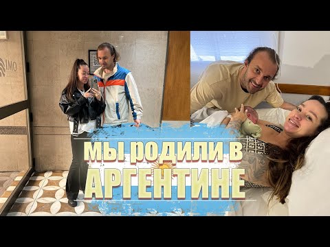 Видео: РОДЫ В АРГЕНТИНЕ 2024 #роды #родываргентине
