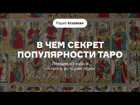 Видео: В чем секрет популярности таро | Лекция из курса «Ключ к истории таро»