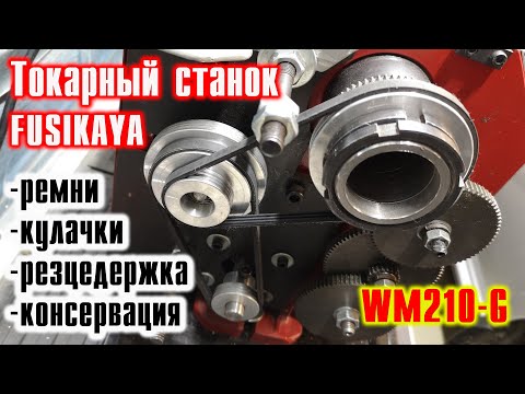 Видео: Токарный станок FUSIKAYA WM210-G: кулачки, ремни, резцедержка, консервация. Часть 2.