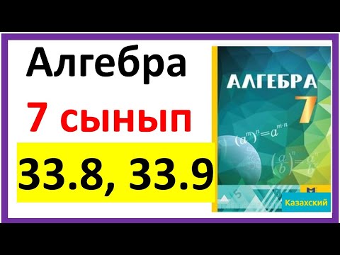 Видео: Алгебра 7 сынып 33.8, 33.9 есеп